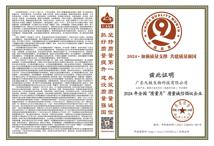 九极被评为2024年全国“质量月”质量诚信倡议企业!