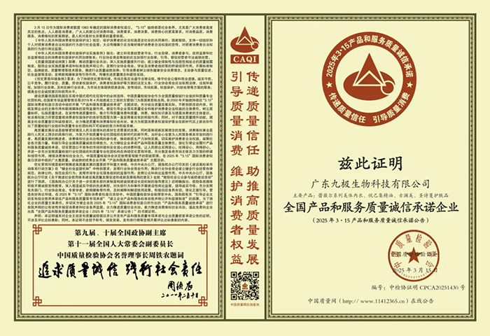 九极荣膺"全国产品和服务质量诚信承诺企业"殊荣