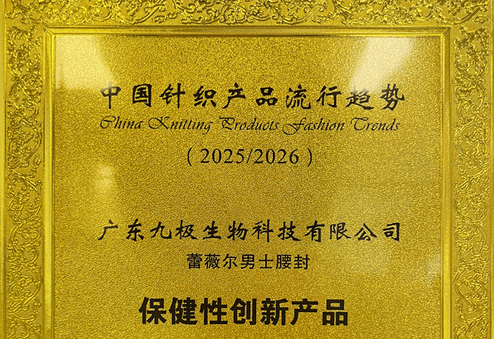 蕾薇尔男士腰封荣获“保健性创新产品”奖项