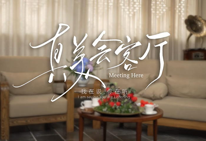 《真美会客厅》栏目首期精彩记录