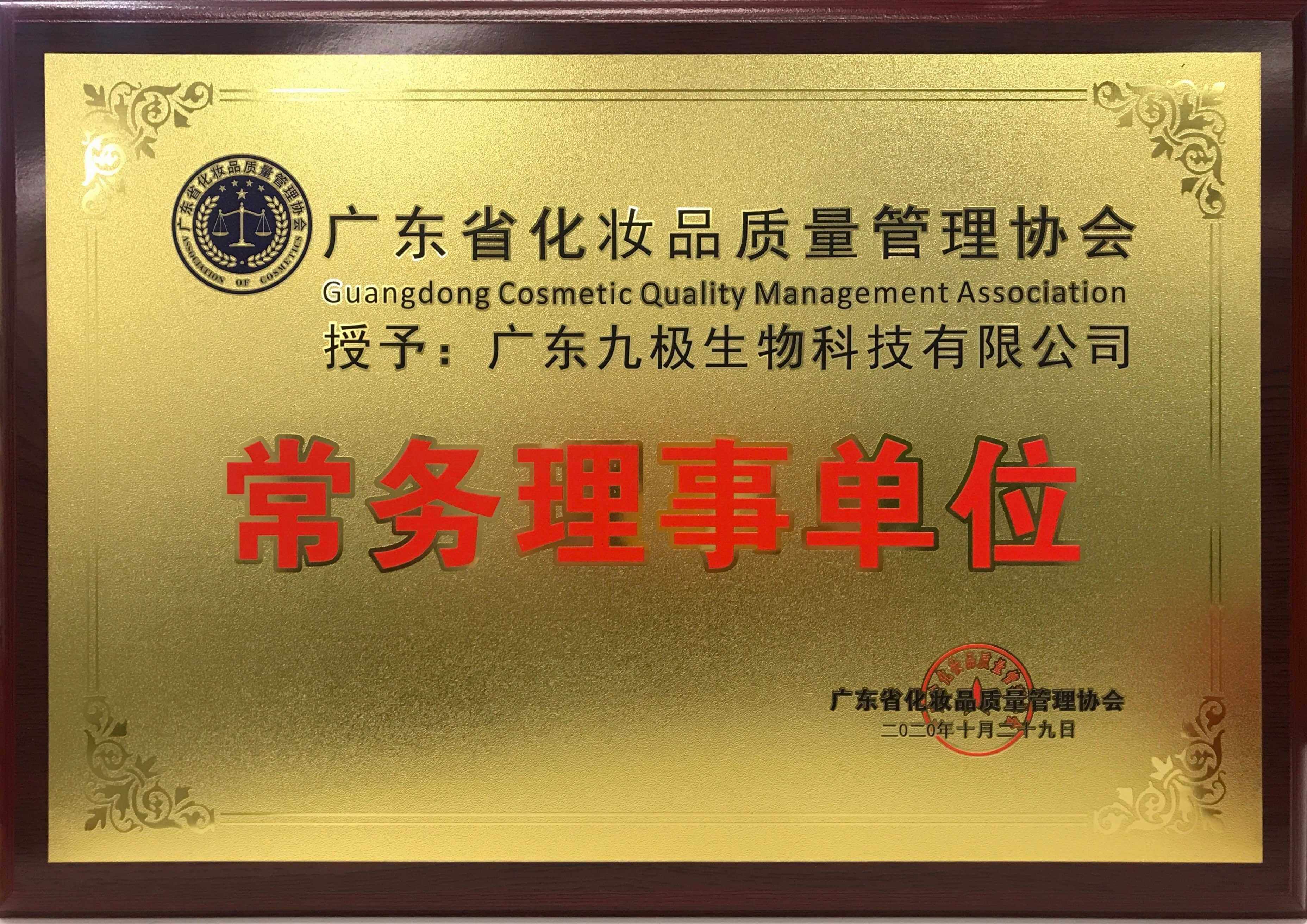 (2020年)广东省化妆品质量管理协会-常务理事单位牌匾.jpg