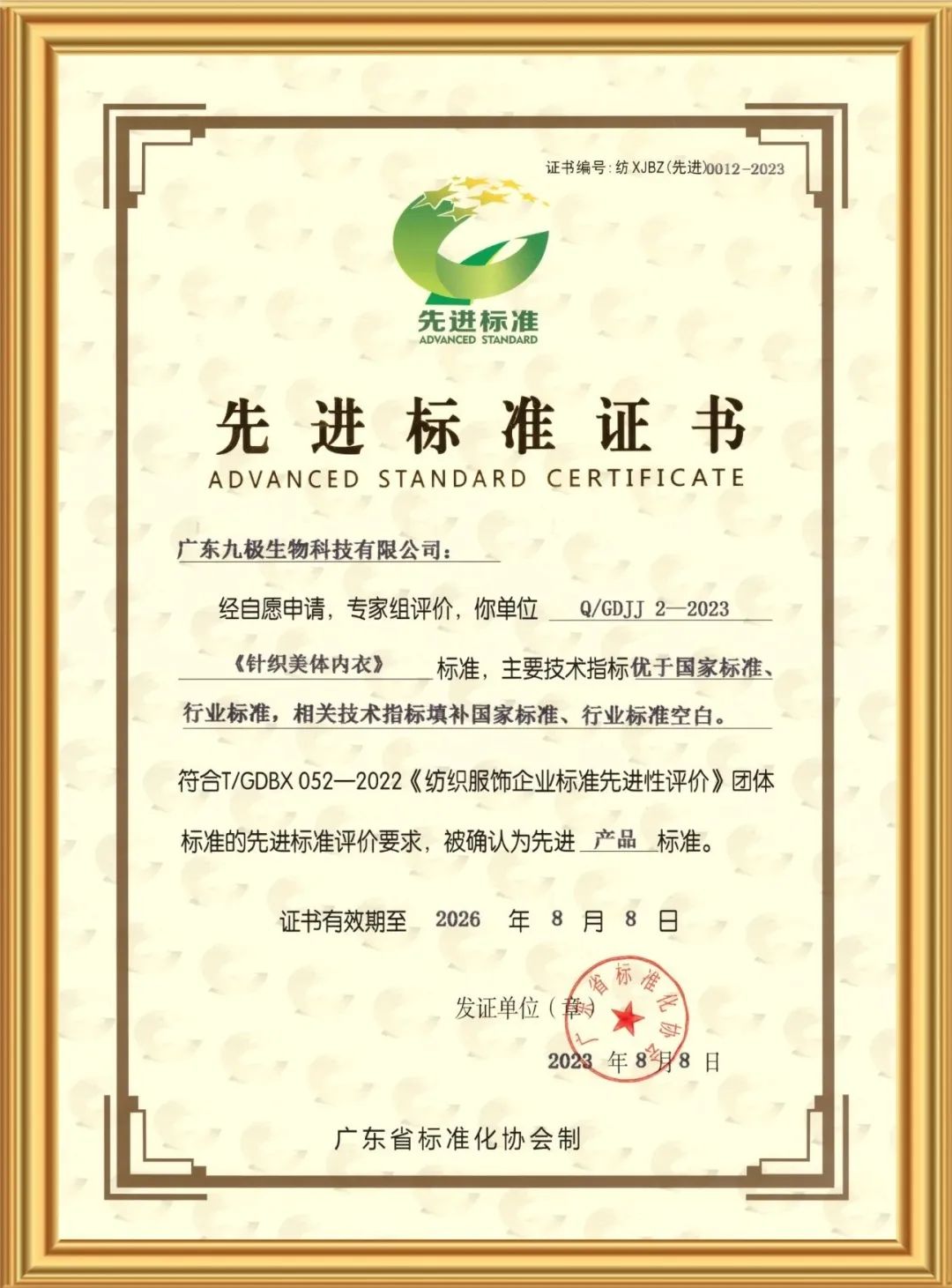 九极:纺织服饰行业先进标准证书.jpg